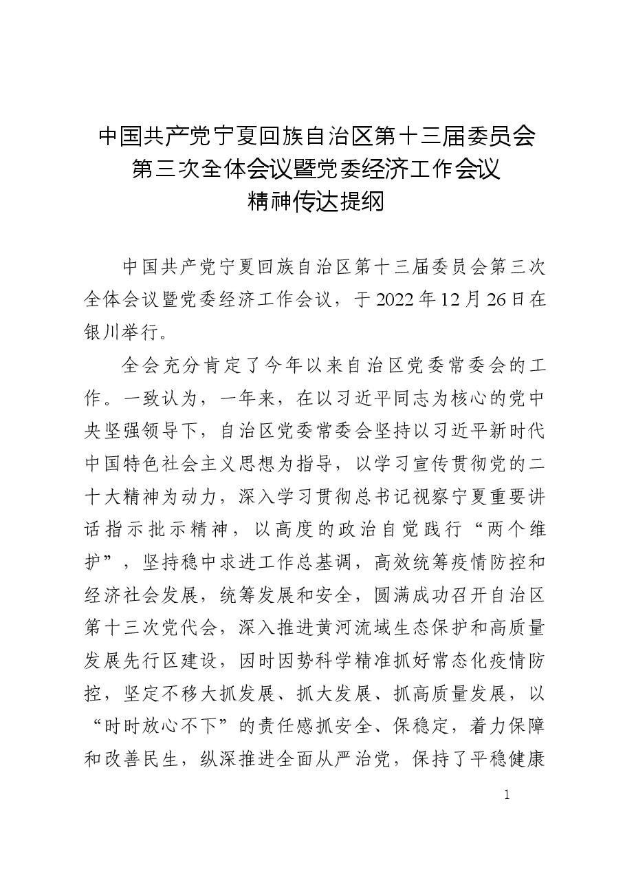 自治区党委十三届三次全会公报.docx,第1页预览