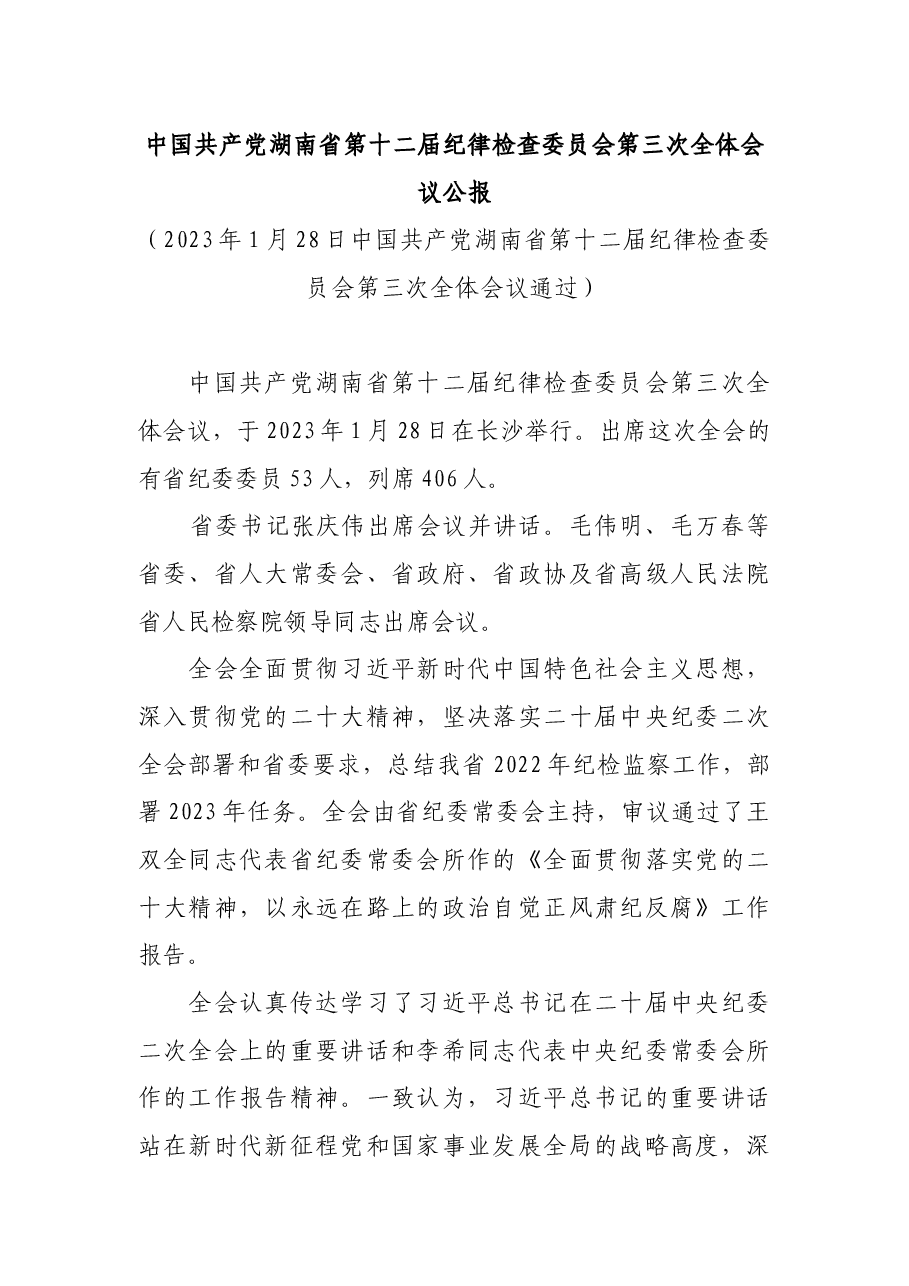 中国共产党湖南省第十二届纪律检查委员会第三次全体会议公报.docx,第1页预览