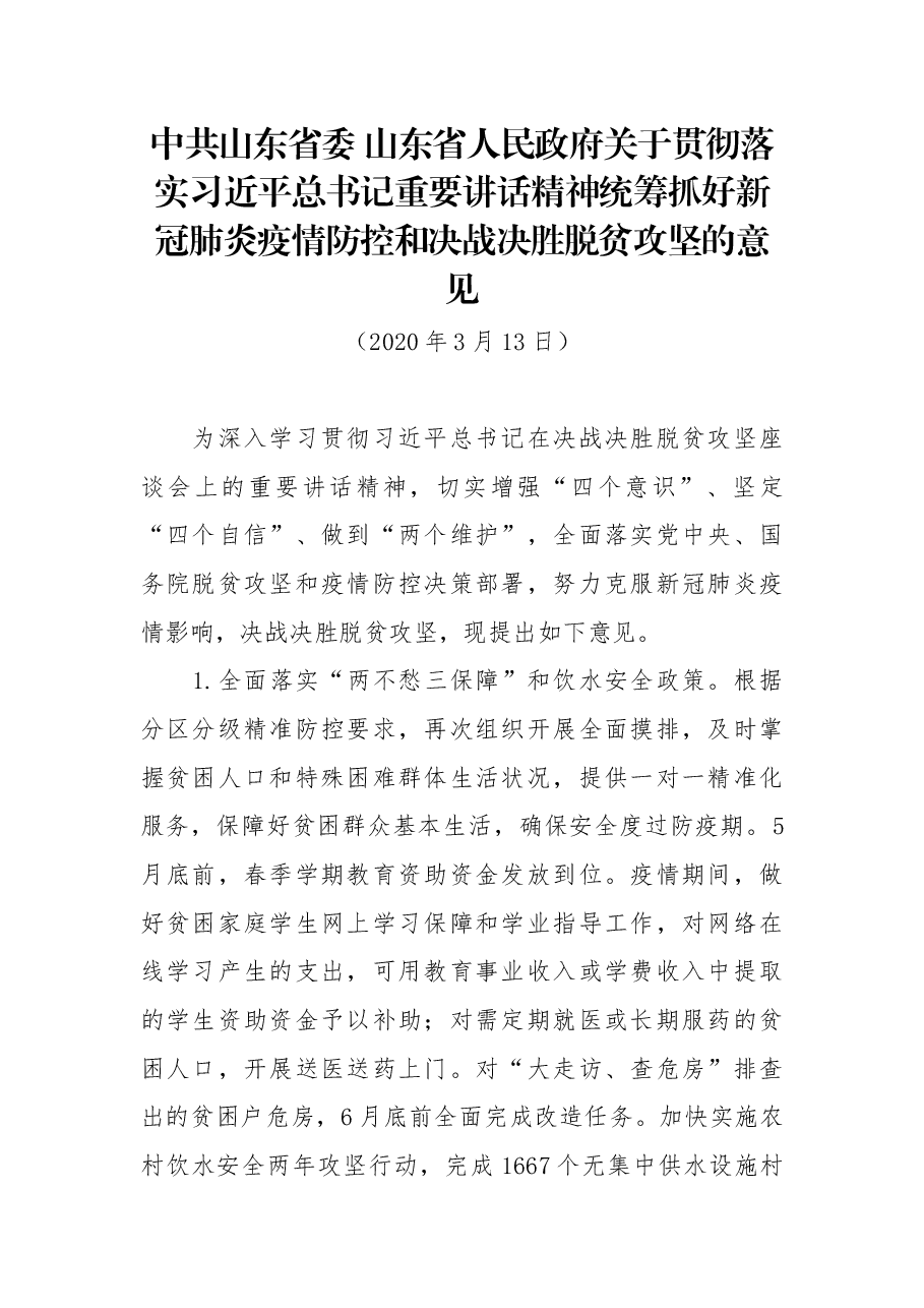 关于贯彻落实习近平总书记重要讲话精神统筹抓好新冠肺炎疫情防控和决战决胜脱贫攻坚的意见.docx,第1页预览
