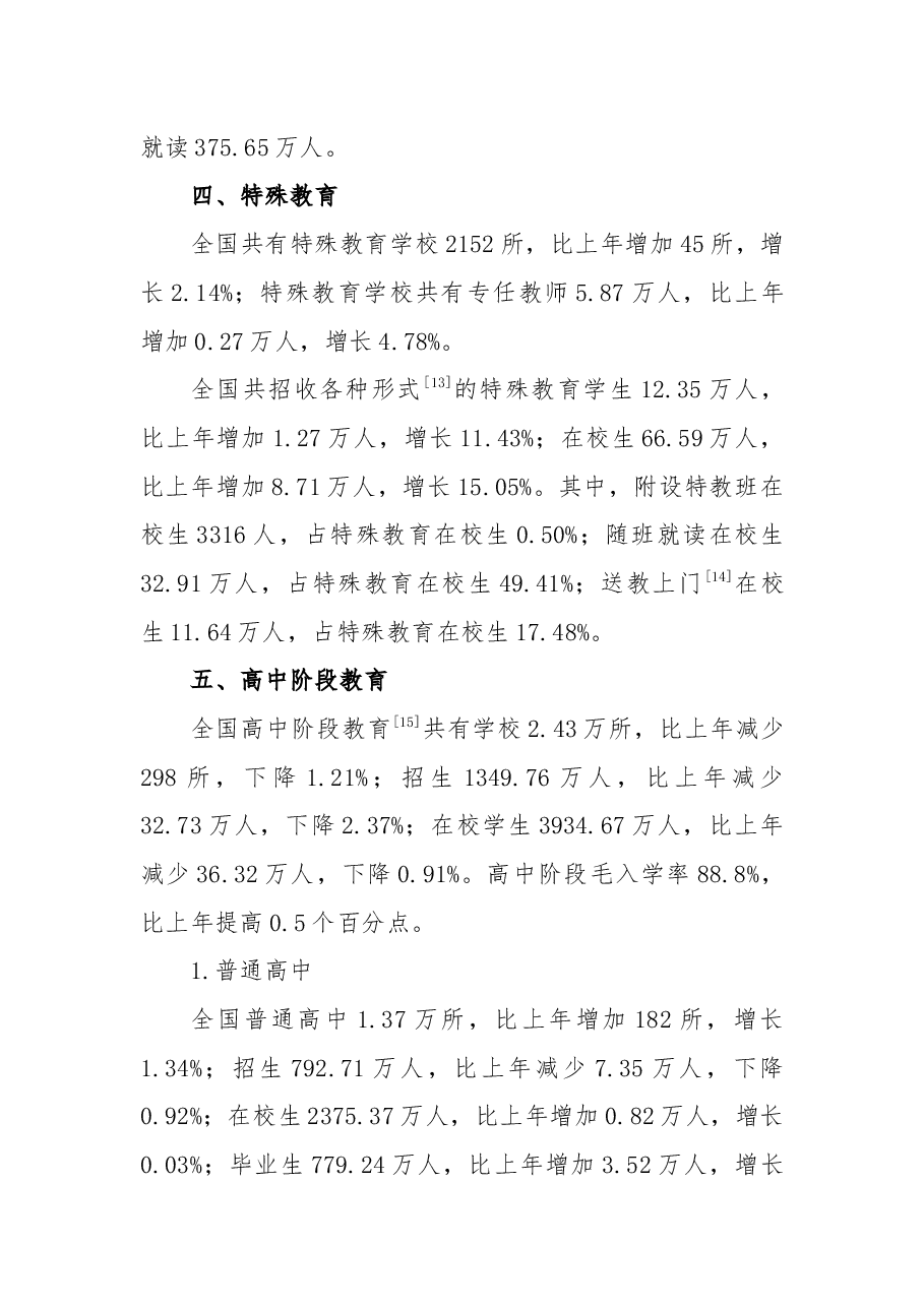 2018年全国教育事业发展统计公报.docx,第4页预览