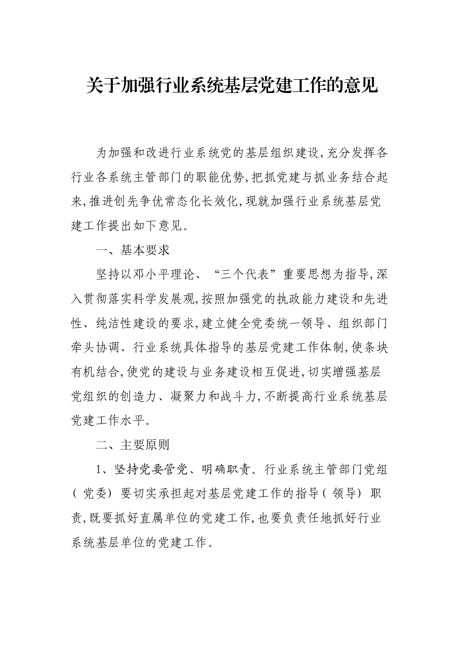 关于加强行业系统基层党建工作的意见.docx,第1页预览