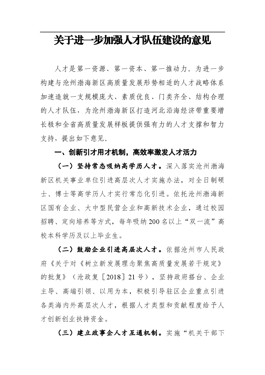 关于进一步加强人才队伍建设的意见.docx,第1页预览