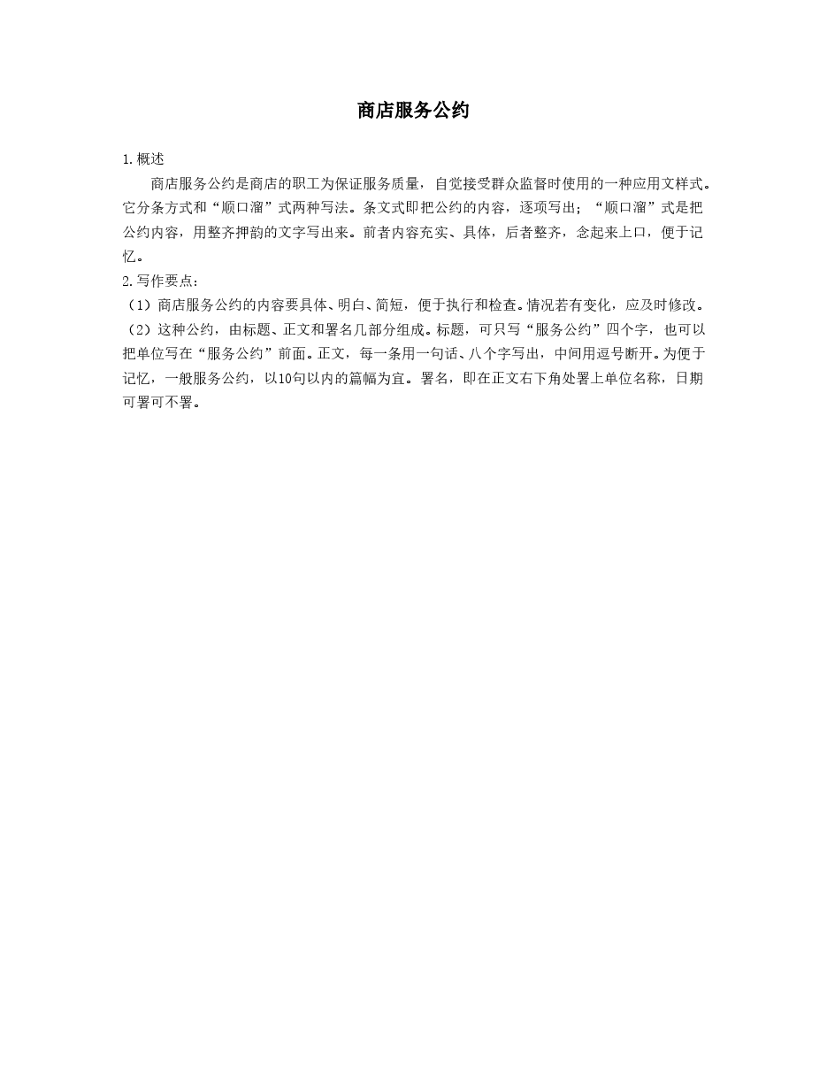 商店服务公约.doc,第1页预览
