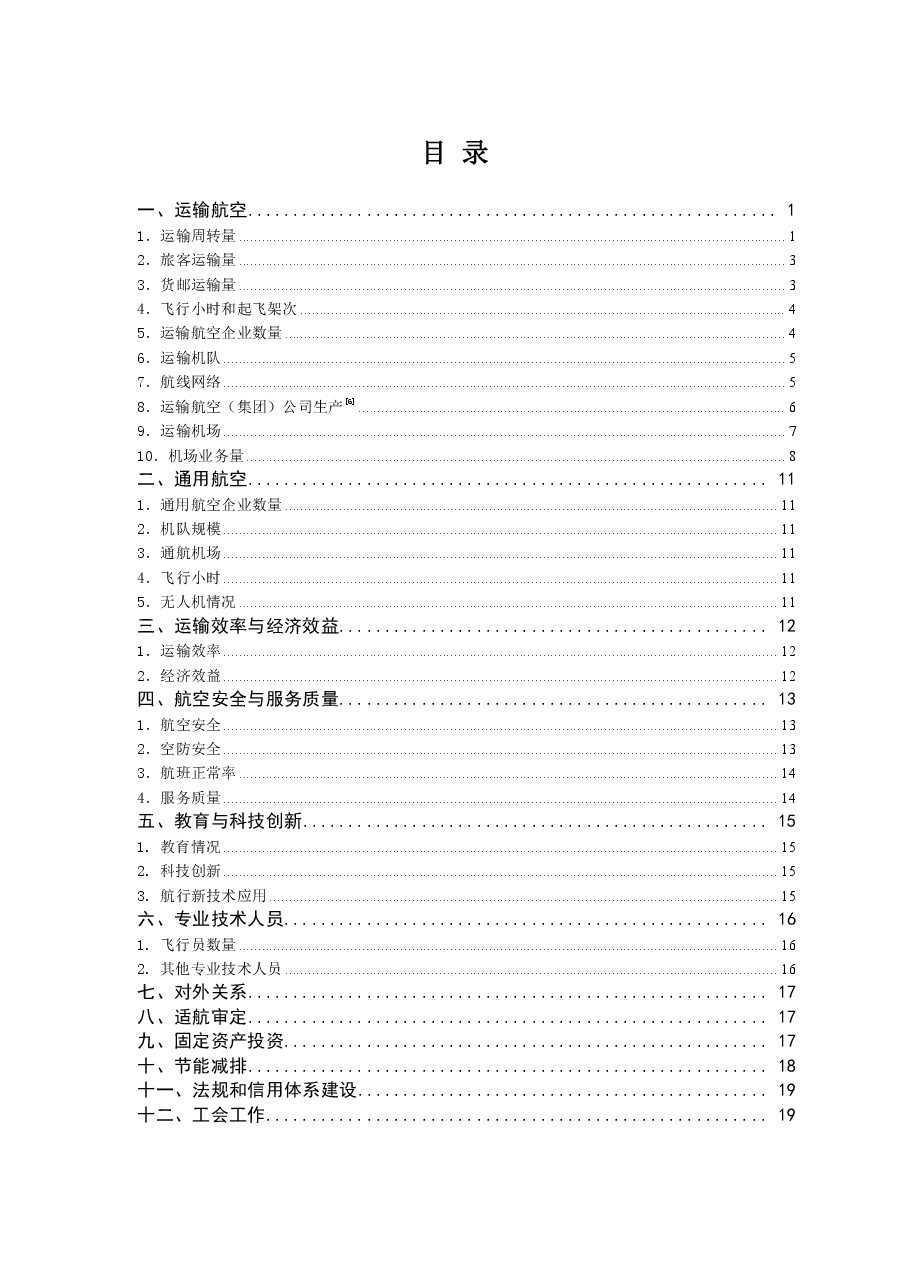 2018年民航行业发展统计公报.pdf,第2页预览