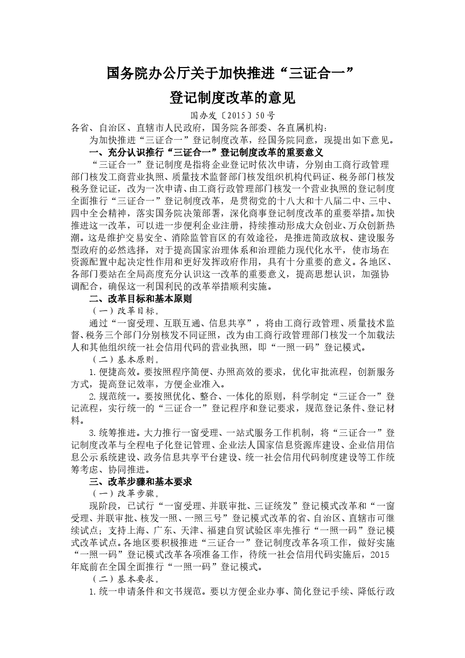 国务院办公厅关于加快推进“三证合一”登记制度改革的意见.doc,第1页预览