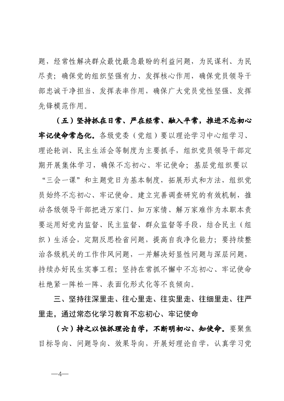 市委关于建立不忘初心牢记使命制度的意见.docx,第4页预览