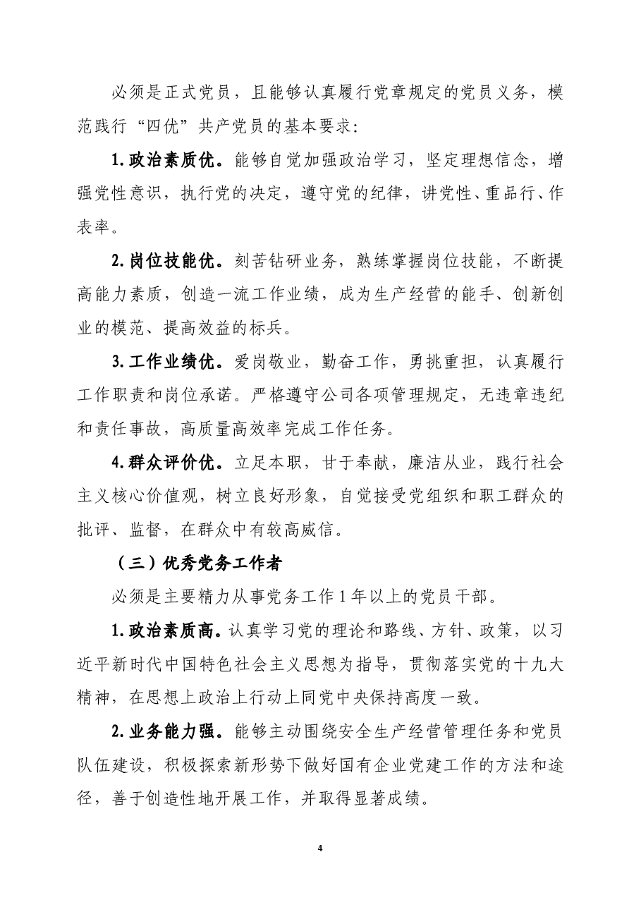 关于做好党建先进集体及个人推选评选工作的意见.doc,第4页预览