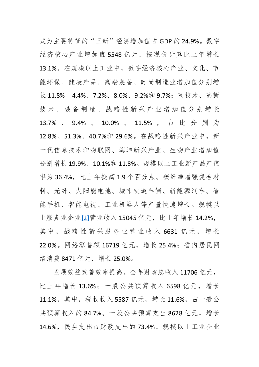 2018年浙江省国民经济和社会发展统计公报.docx,第3页预览