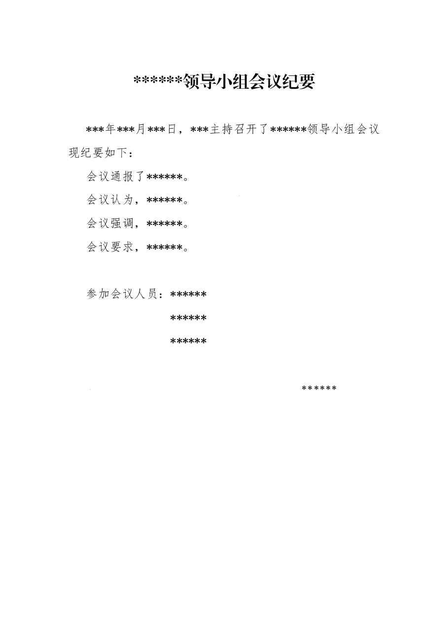 领导小组会议纪要.doc,第1页预览