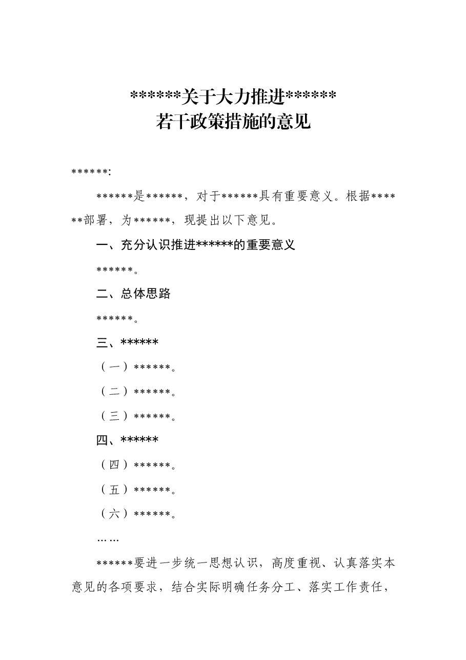 关于大力进xxx若干政策措施的意见.doc,第1页预览