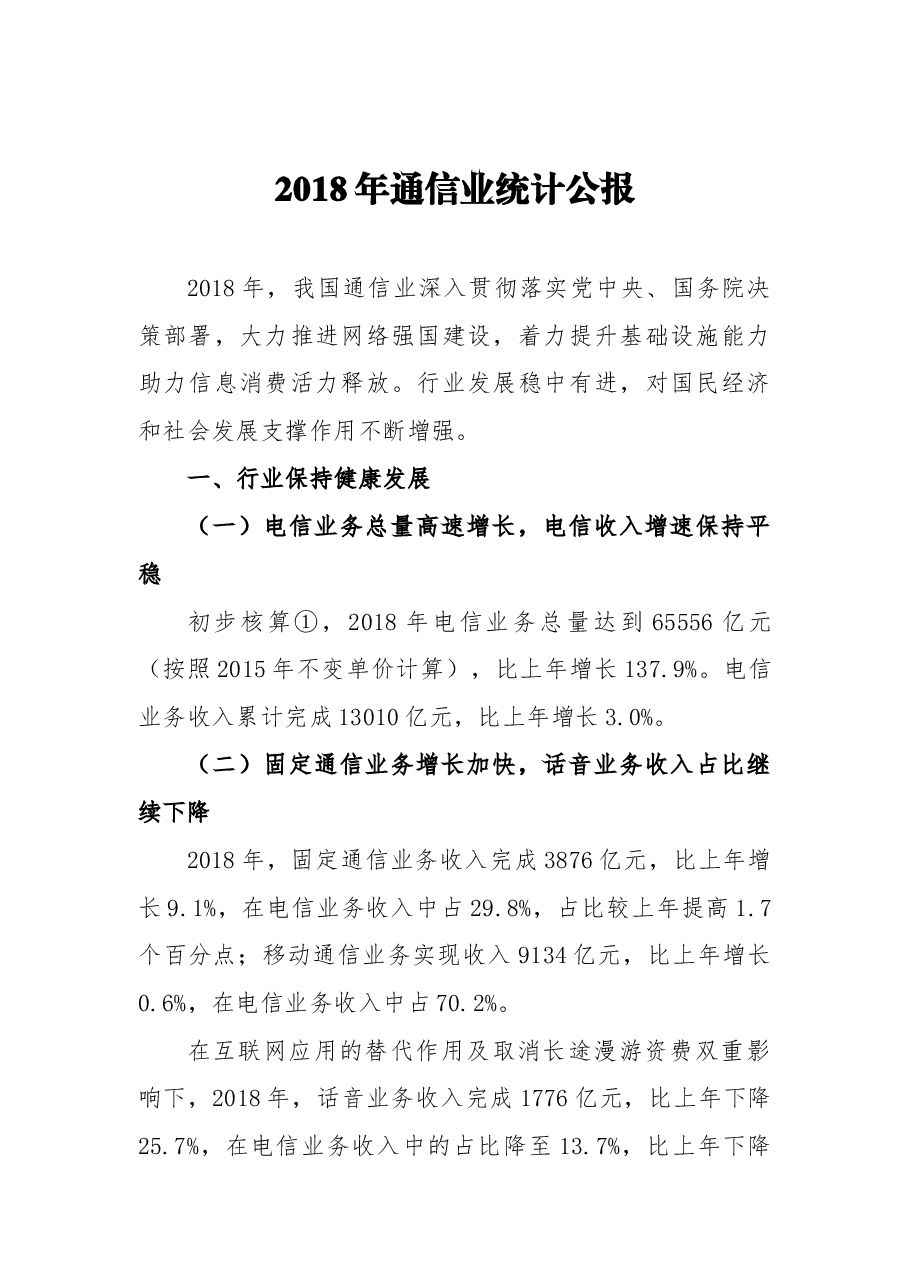 2018年通信业统计公报.docx,第1页预览