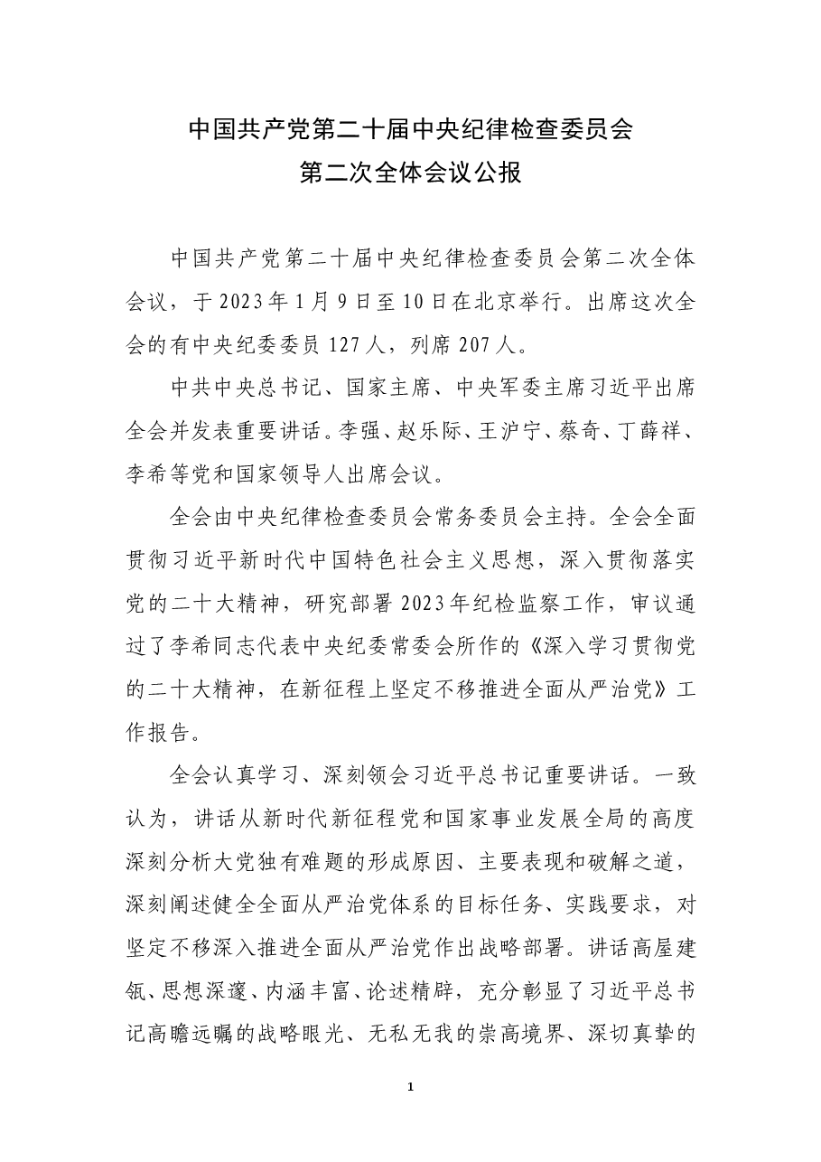 中国共产党第二十届中央纪律检查委员会第二次全体会议公报.doc,第1页预览