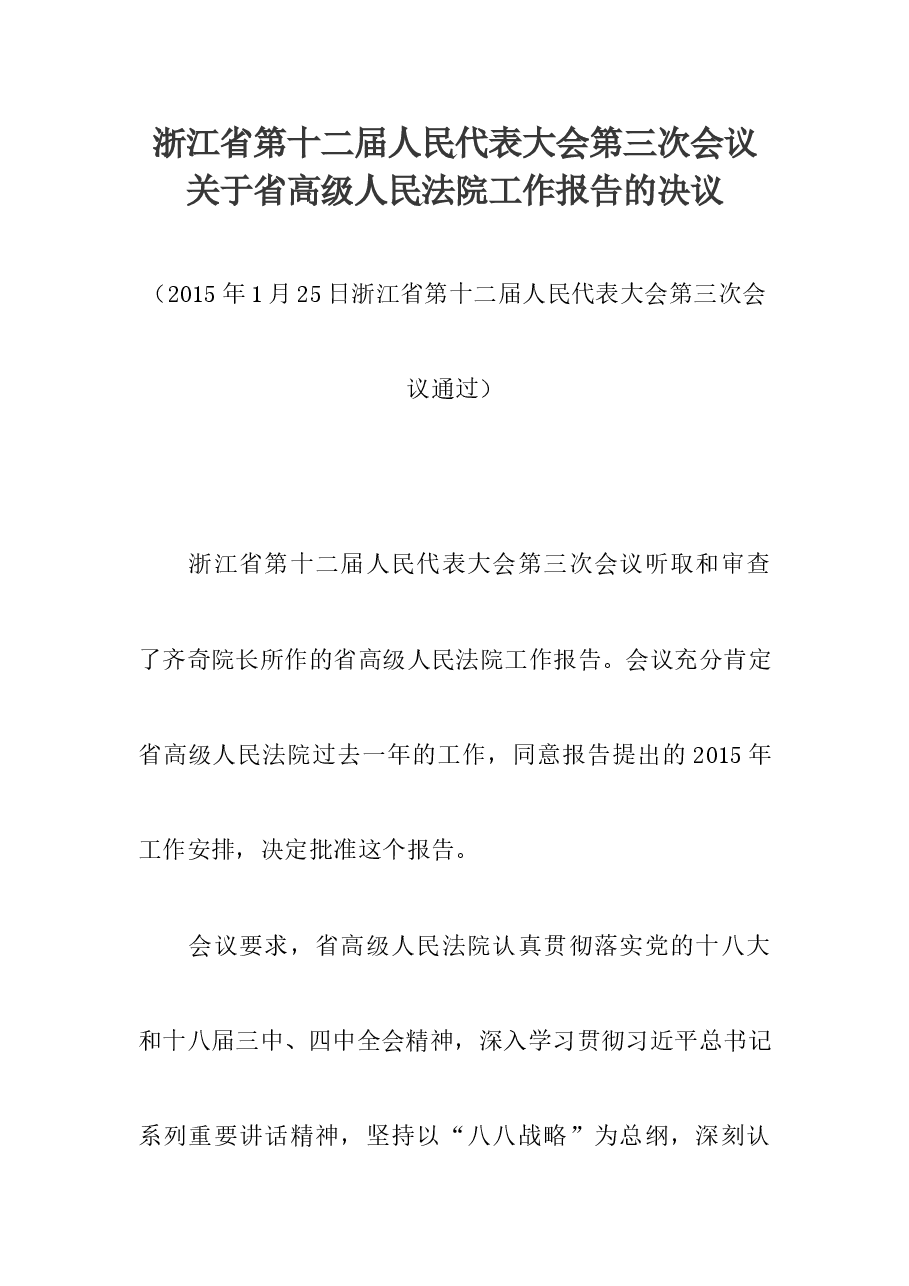 浙江省第十二届人民代表大会第三次会议关于省高级人民法院工作报告的决议.doc,第1页预览