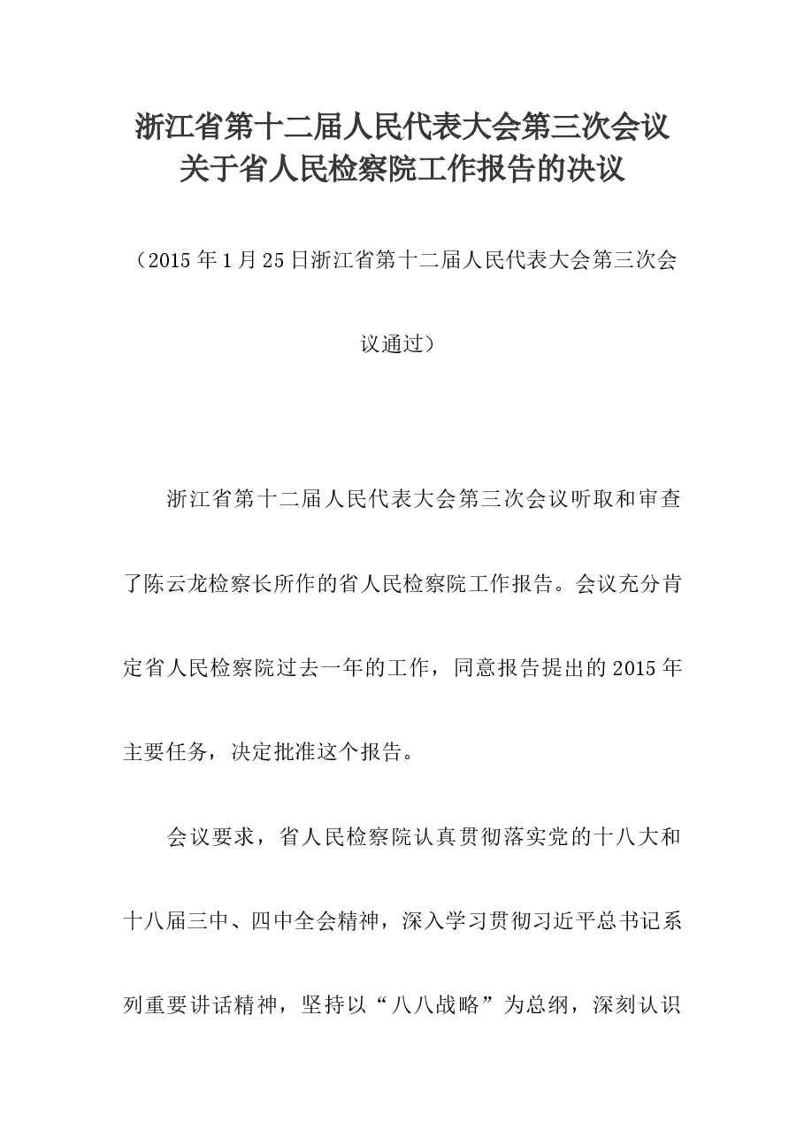 浙江省第十二届人民代表大会第三次会议关于省人民检察院工作报告的决议.doc,第1页预览