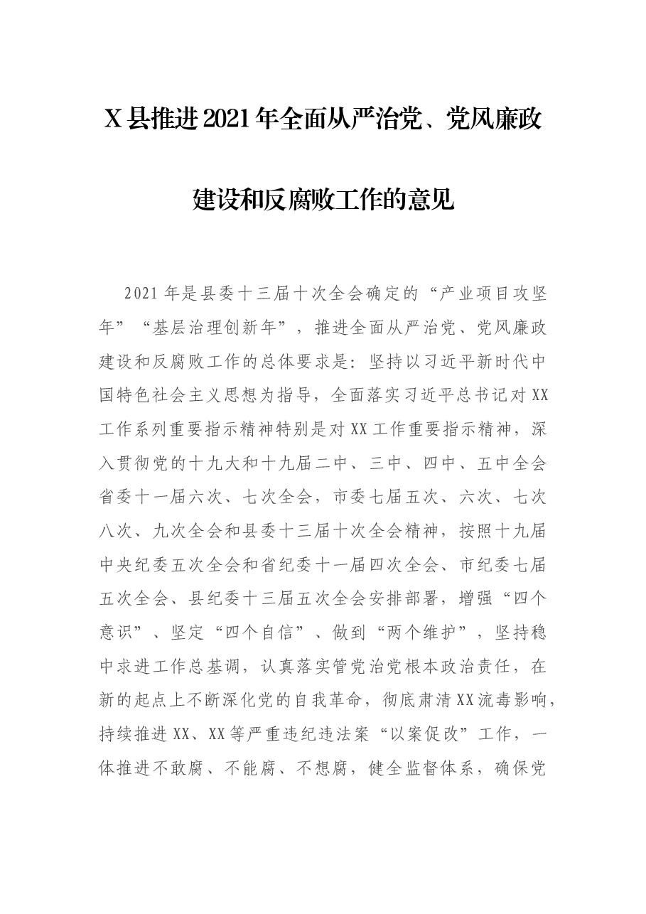 X县推进2021年全面从严治党、党风廉政建设和反腐败工作的意见.docx,第1页预览