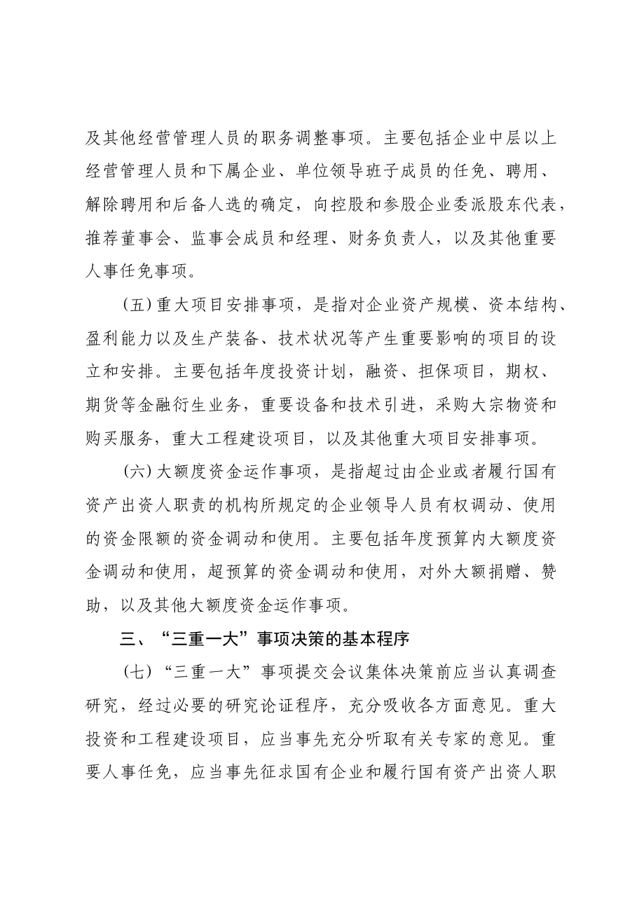 关于进一步推进国有企业贯彻落实“三重一大”决策制度的意见.docx,第3页预览