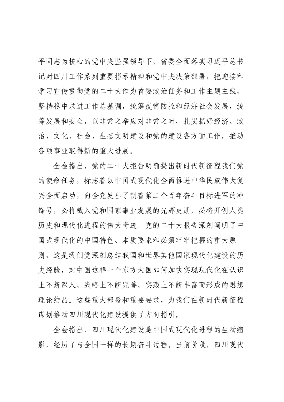 中国共产党四川省第十二届委员会第二次全体会议公报.docx,第3页预览
