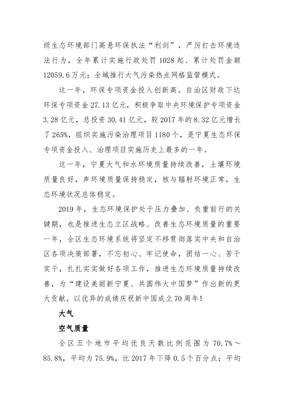 2018年宁夏生态环境状况公报.docx,第3页预览