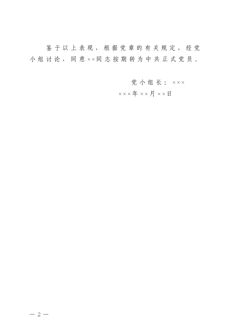 ××党支部××党小组关于预备党员×××同志申请转正的意见.doc,第2页预览