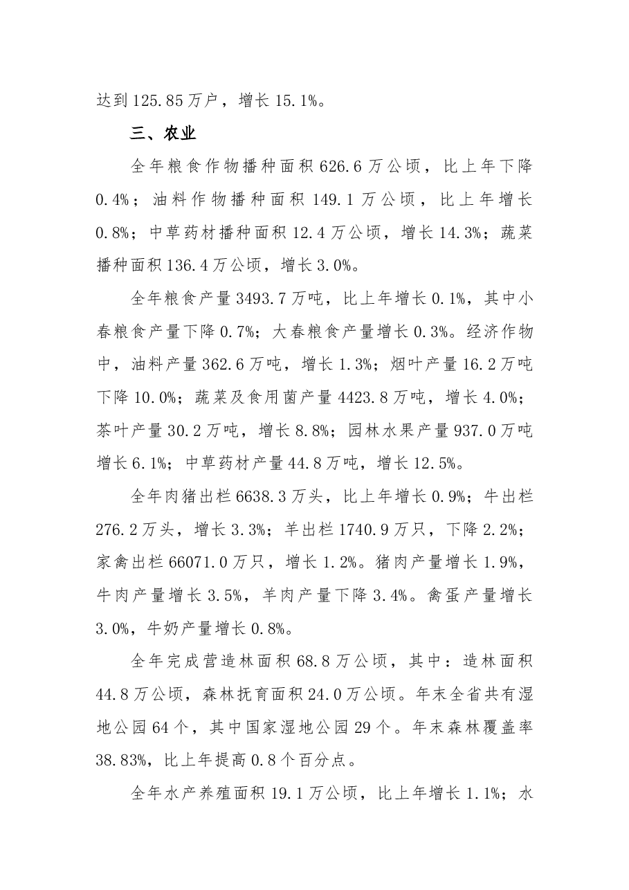 2018年四川省国民经济和社会发展统计公报.docx,第3页预览