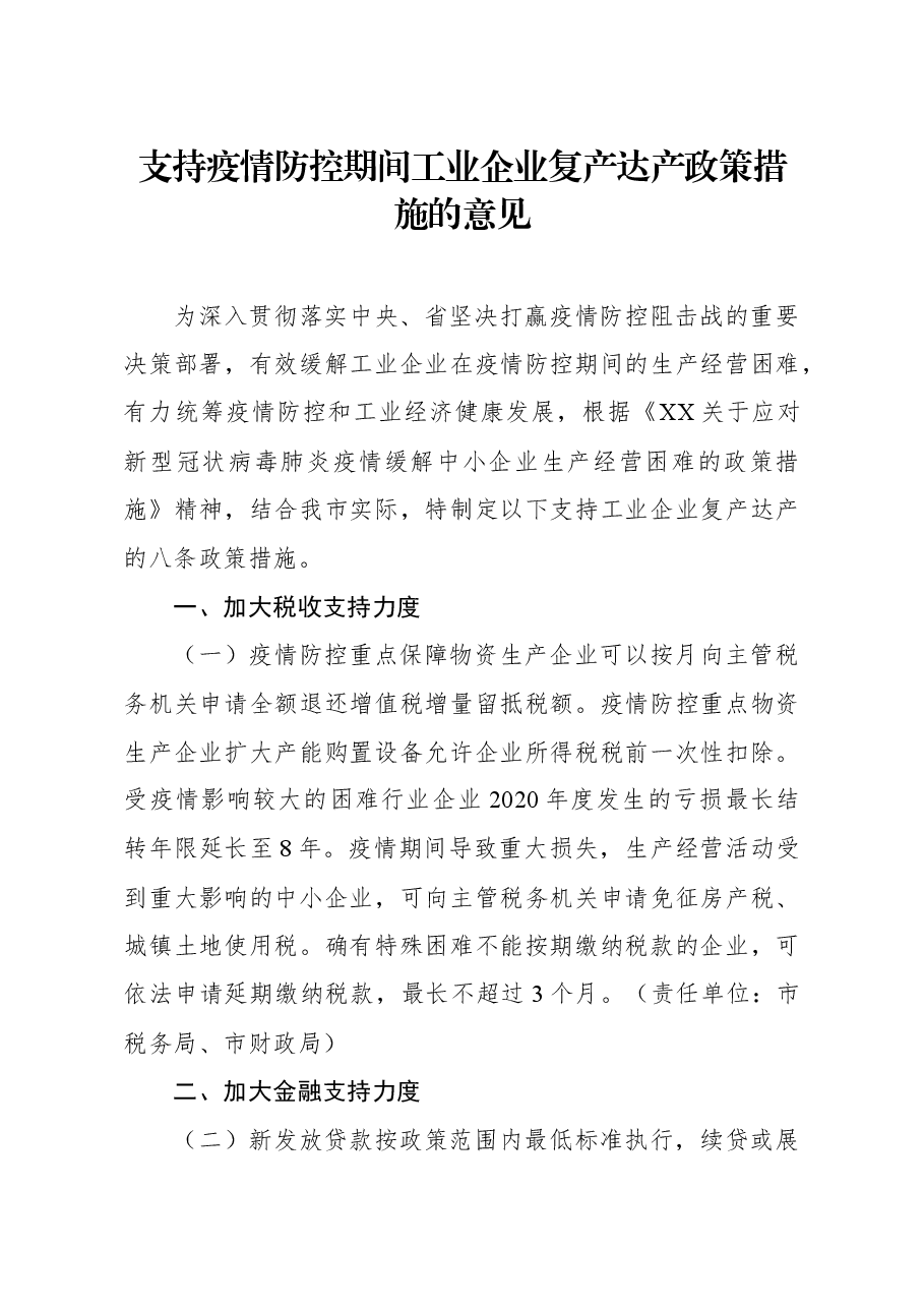 支持疫情防控期间工业企业复产达产政策措施的意见.docx,第1页预览