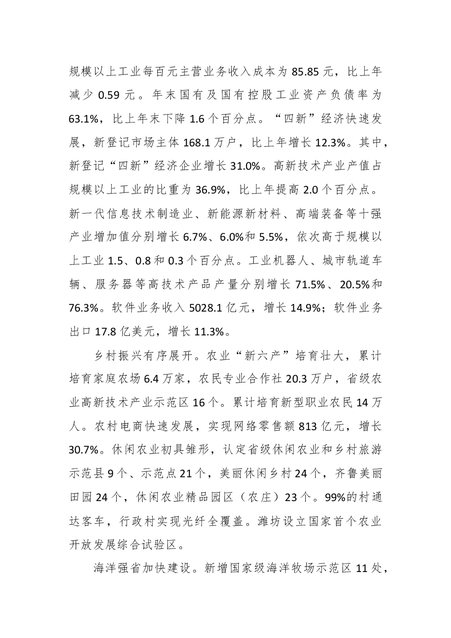 2018年山东省国民经济和社会发展统计公报.docx,第3页预览