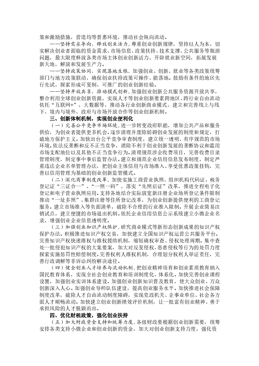 国务院关于大力推进大众创业万众创新若干政策措施的意见.doc,第2页预览