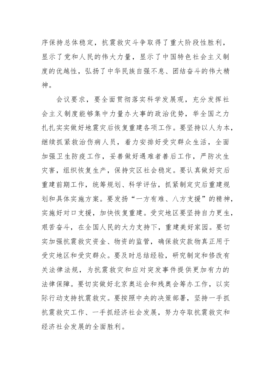 全国人民代表大会常务委员会关于四川汶川特大地震抗震救灾及灾后恢复重建工作情况报告的决议.doc，第2页预览