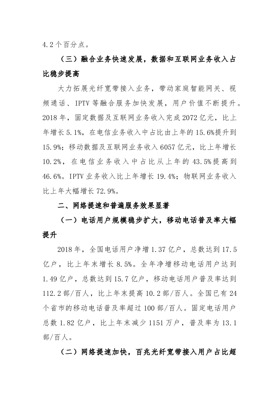 2018年通信业统计公报.docx,第2页预览