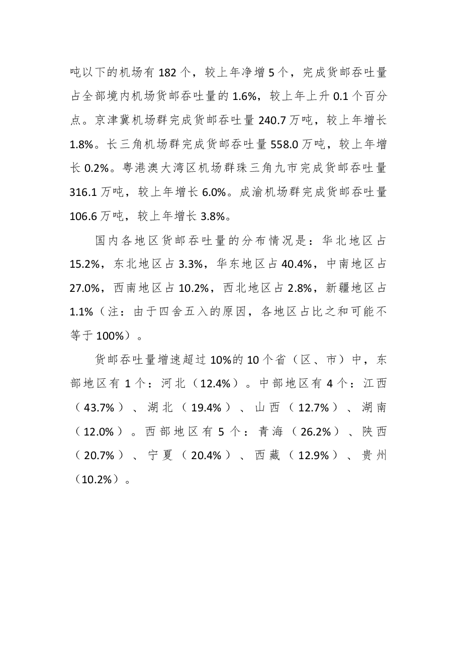 2018年民航机场生产统计公报.docx,第4页预览