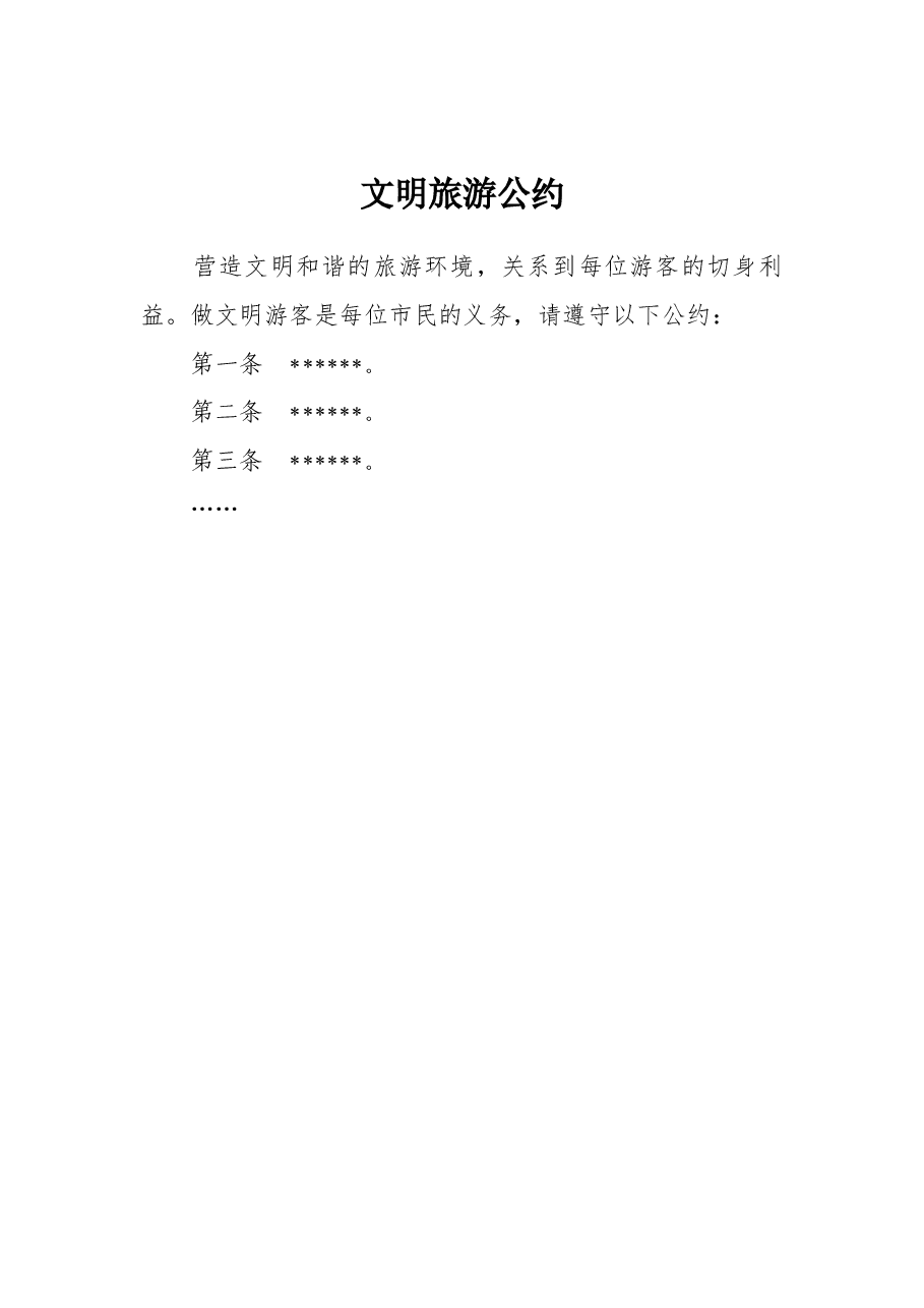 文明旅游公约 .doc,第1页预览