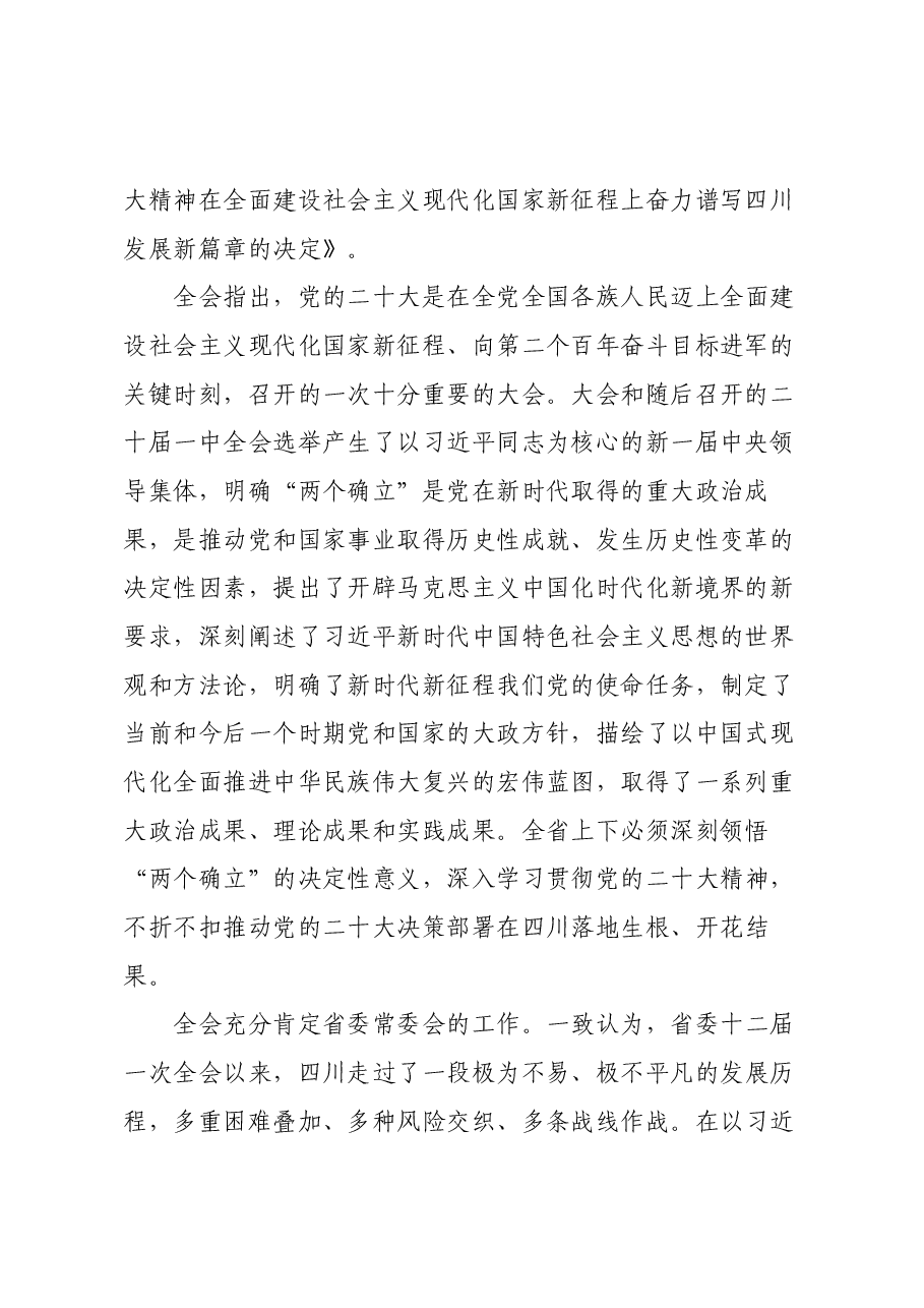 中国共产党四川省第十二届委员会第二次全体会议公报.docx,第2页预览