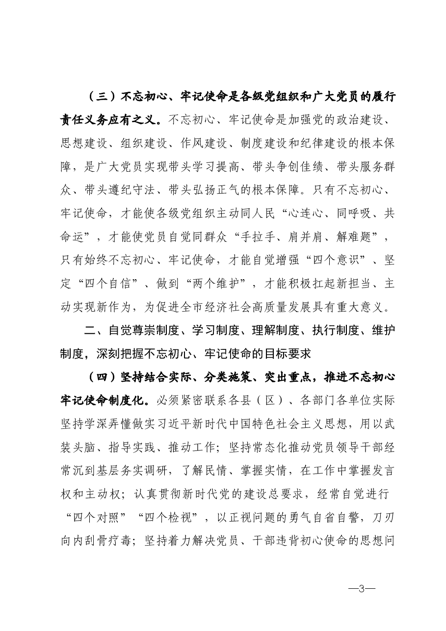 市委关于建立不忘初心牢记使命制度的意见.docx,第3页预览
