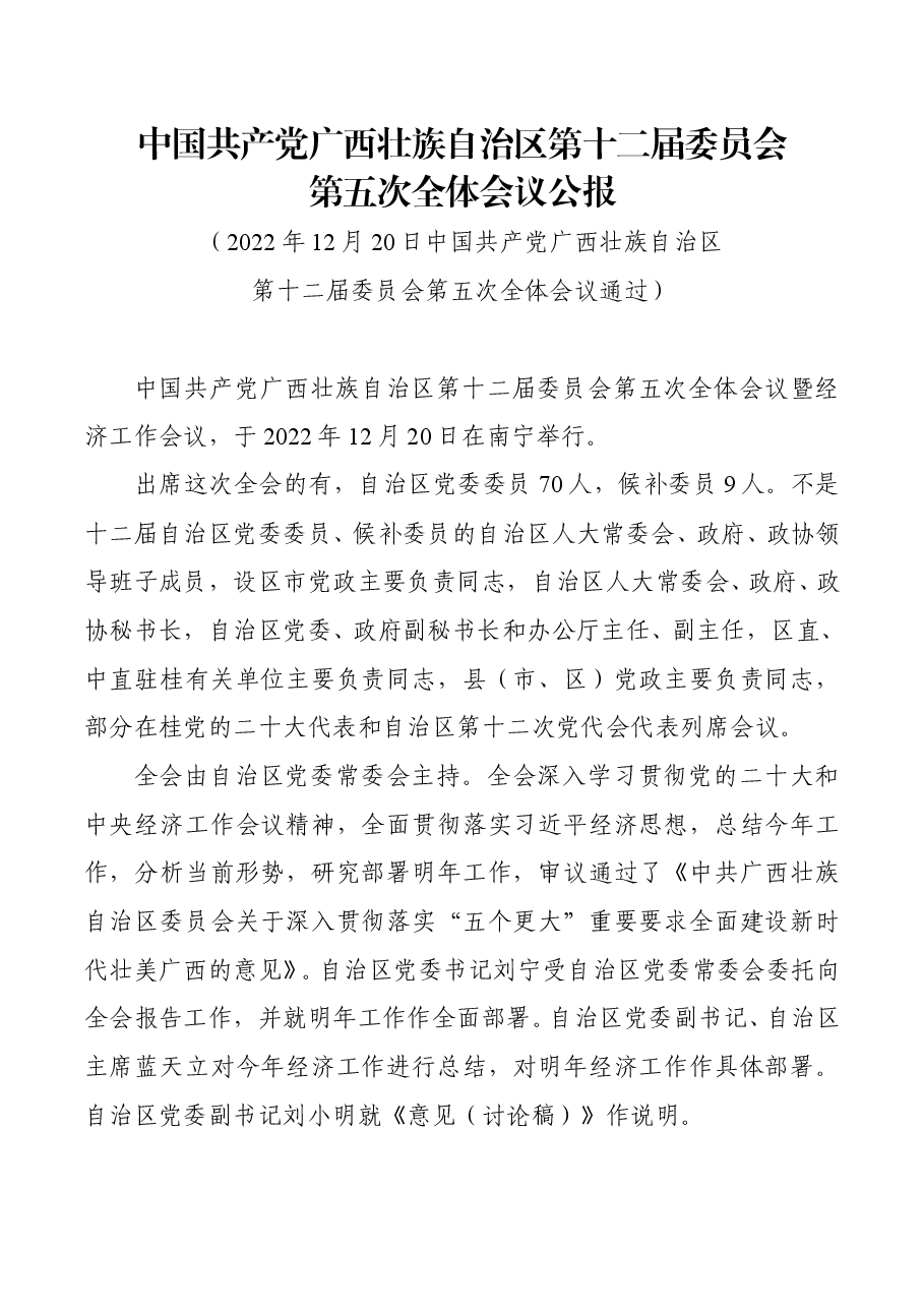 中国共产党广西壮族自治区第十二届委员会第五次全体会议公报.doc,第1页预览