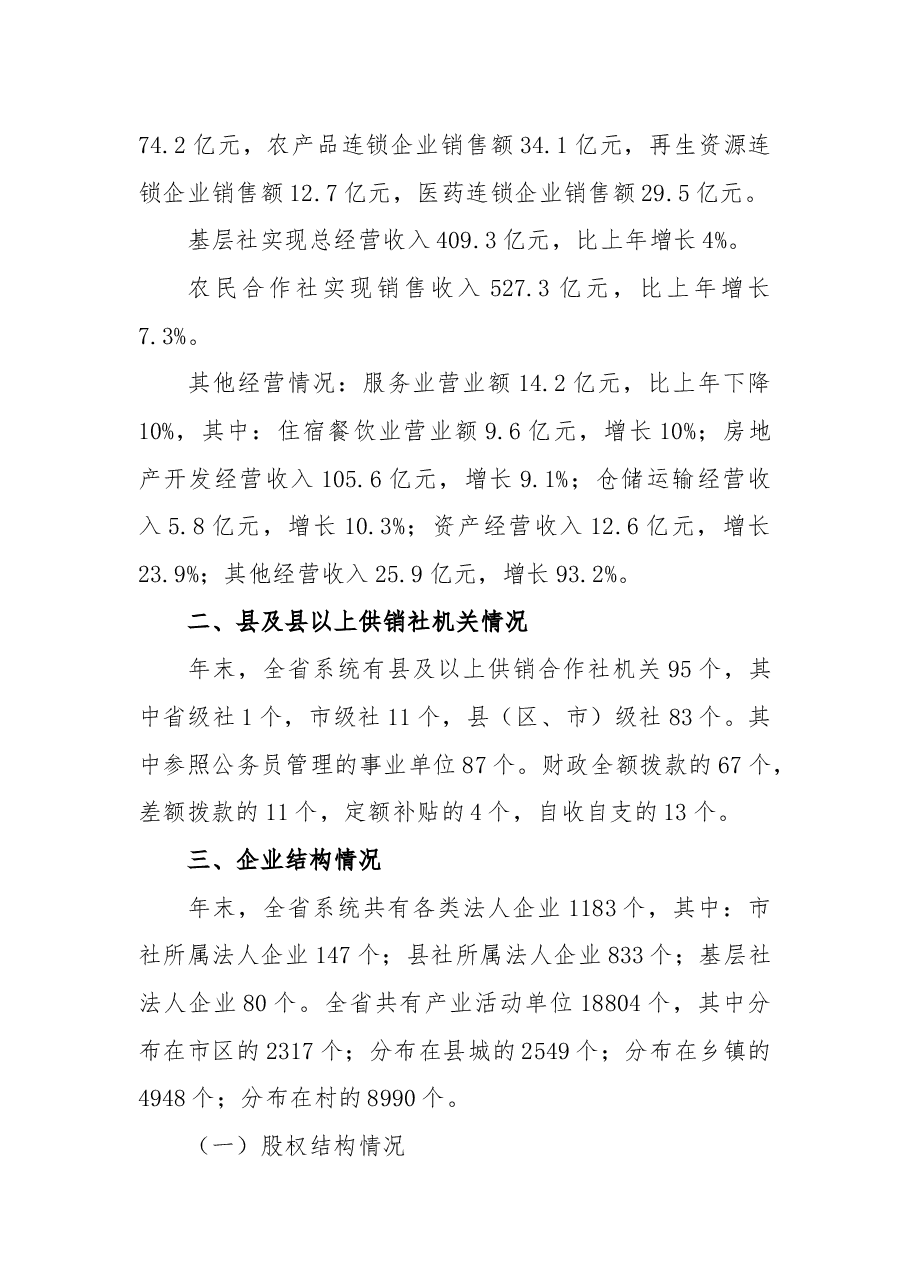 浙江省供销社2018年基本情况统计公报.docx，第2页预览