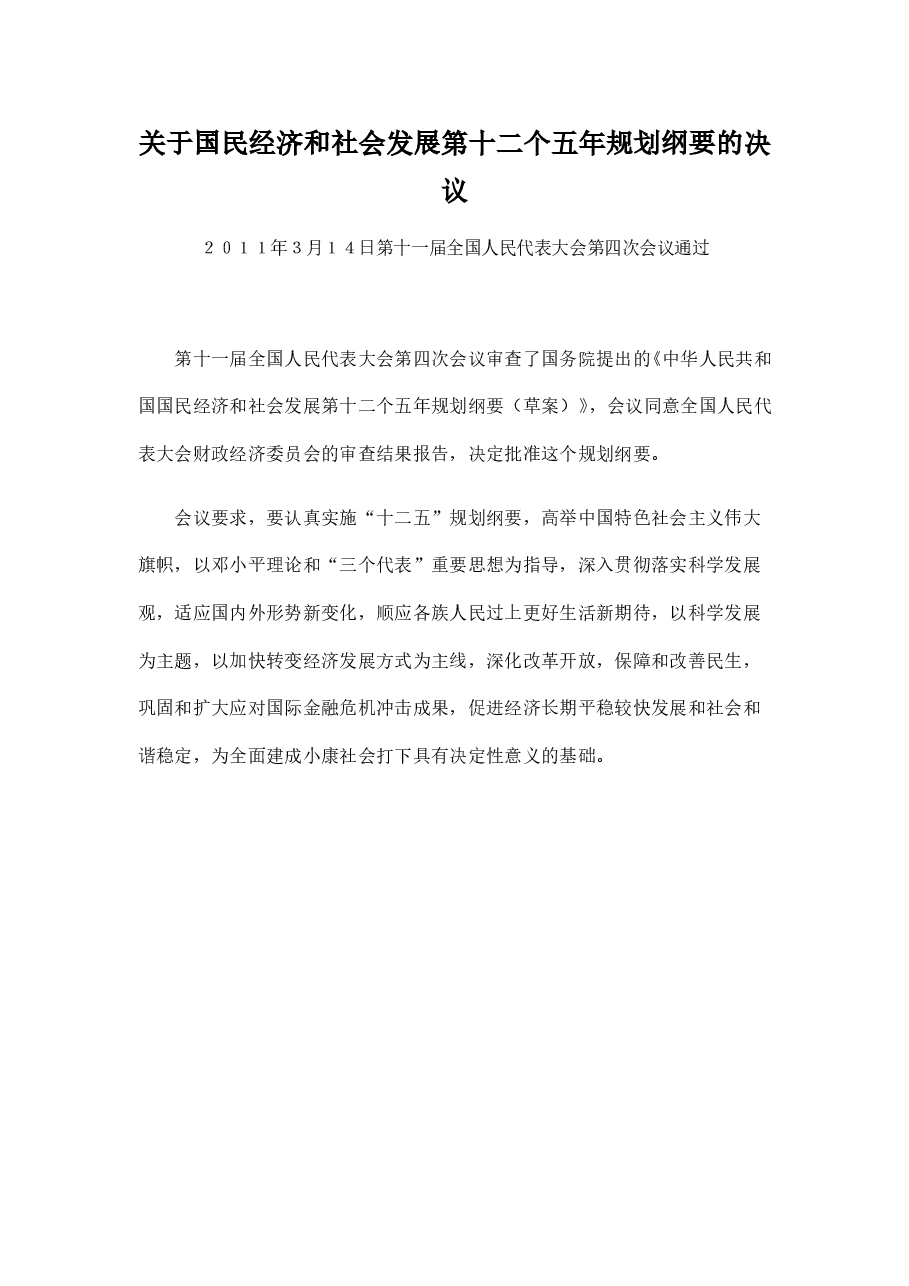 关于国民经济和社会发展第十二个五年规划纲要的决议.doc,第1页预览