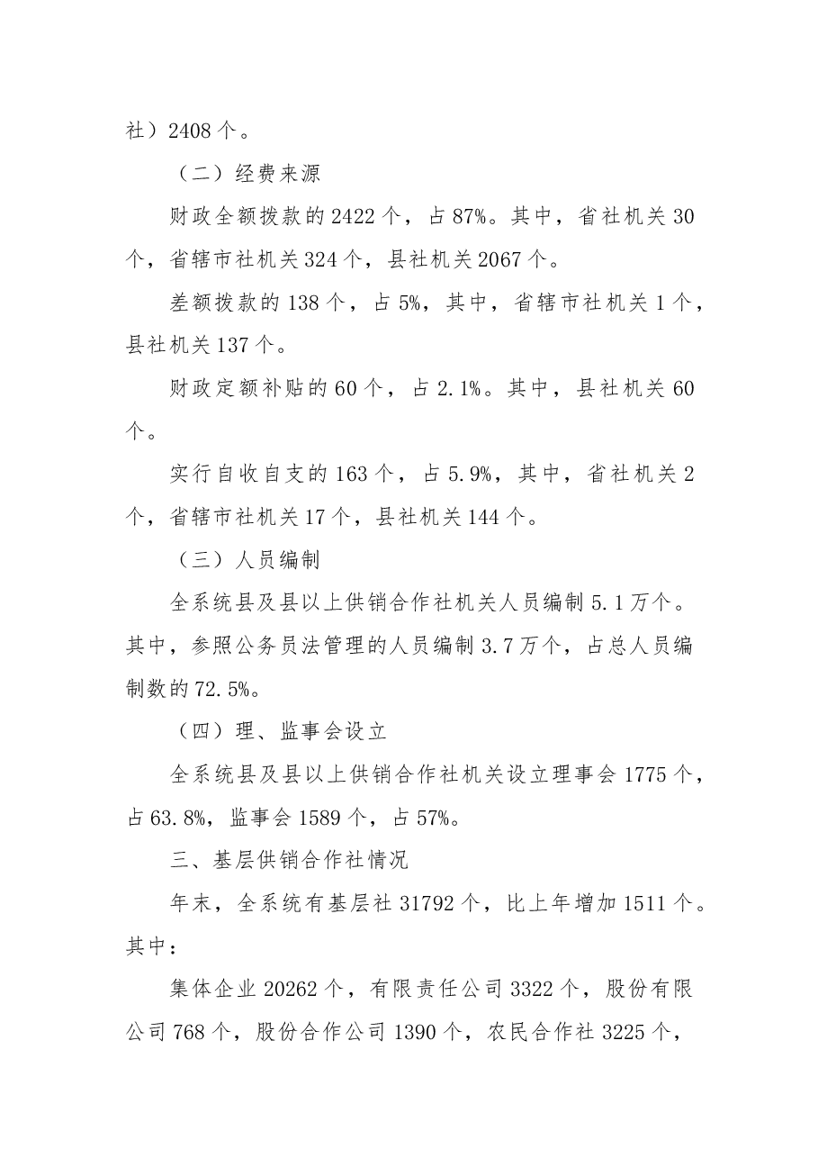 全国供销合作社系统2018年基本情况统计公报.docx,第3页预览