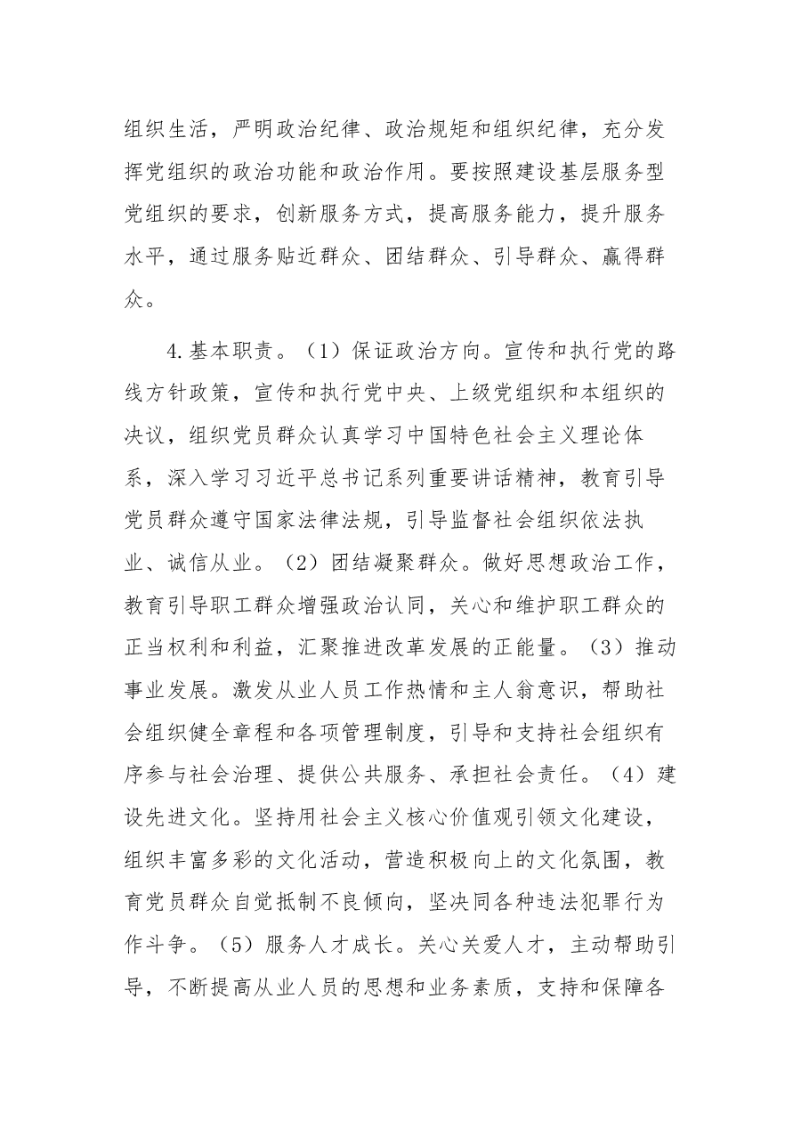 关于加强社会组织党的建设工作的意见(试行).docx,第3页预览