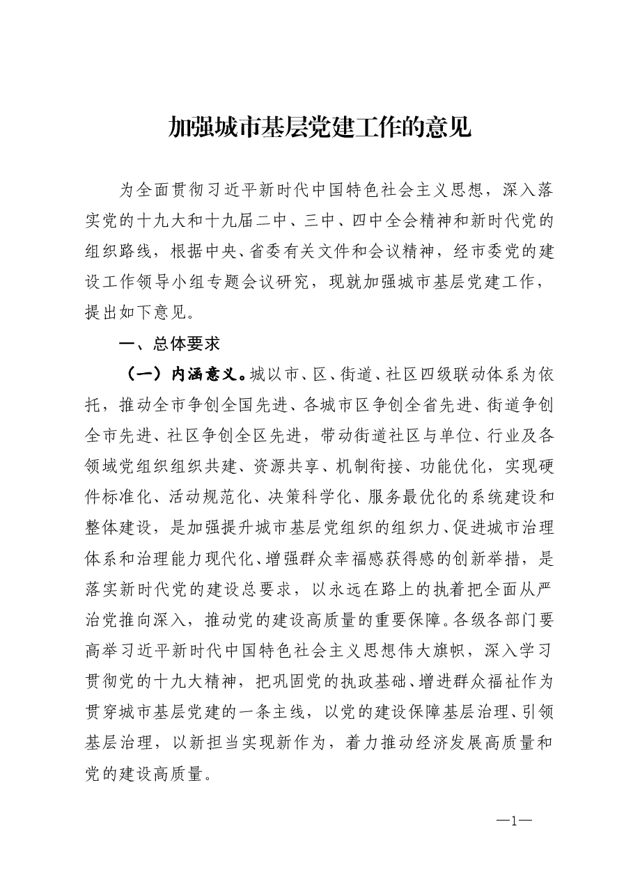 2020加强城市基层党建工作的意见.doc,第1页预览