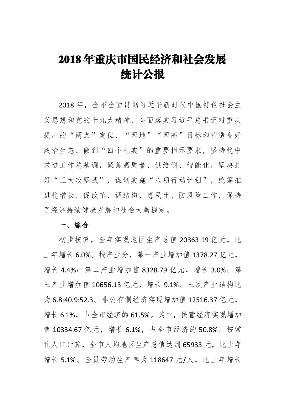 2018年重庆市国民经济和社会发展统计公报.docx,第1页预览
