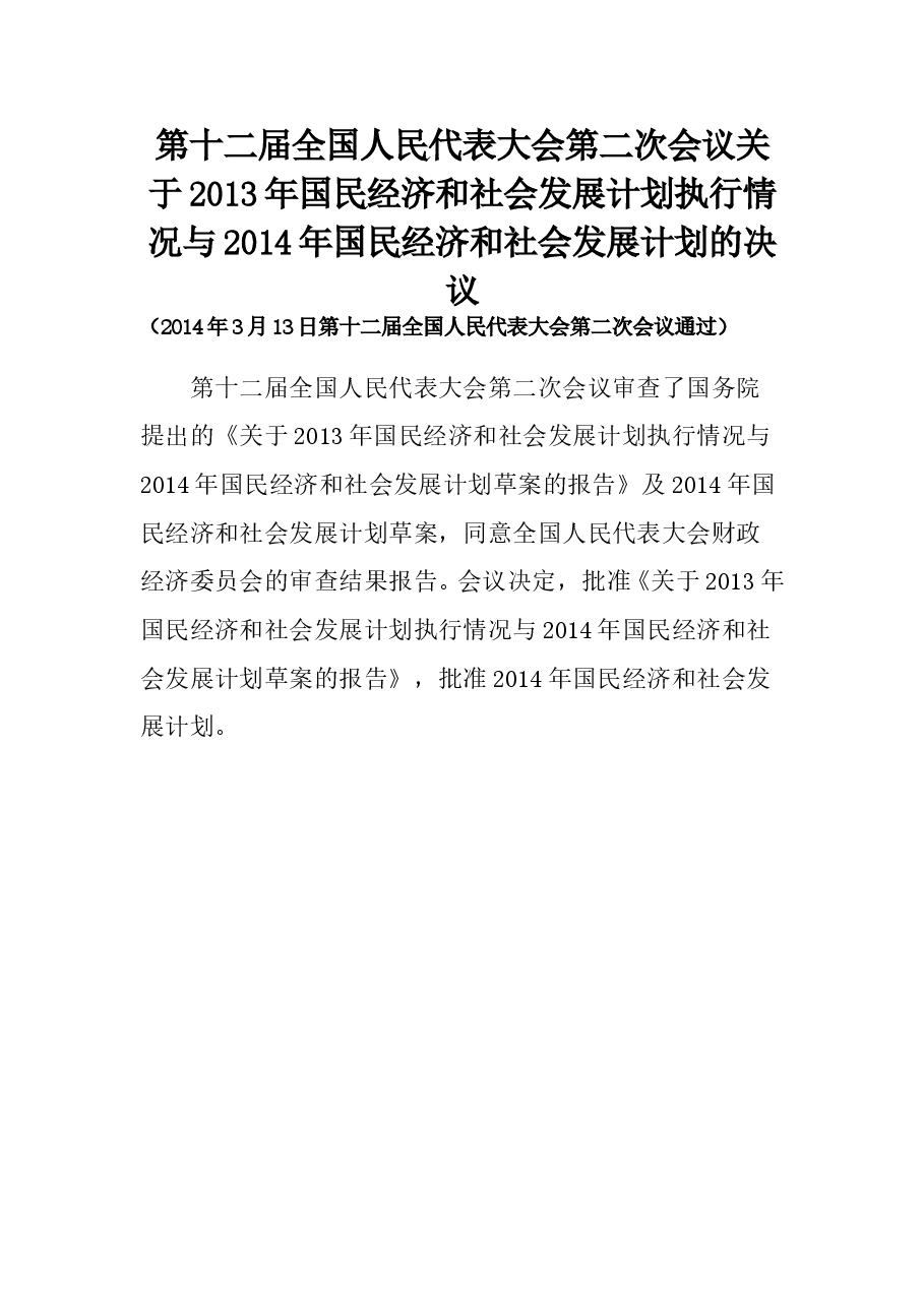 第十二届全国人民代表大会第二次会议关于2013年国民经济和社会发展计划执行情况与2014年国民经济和社会发展计划的决议.doc,第1页预览