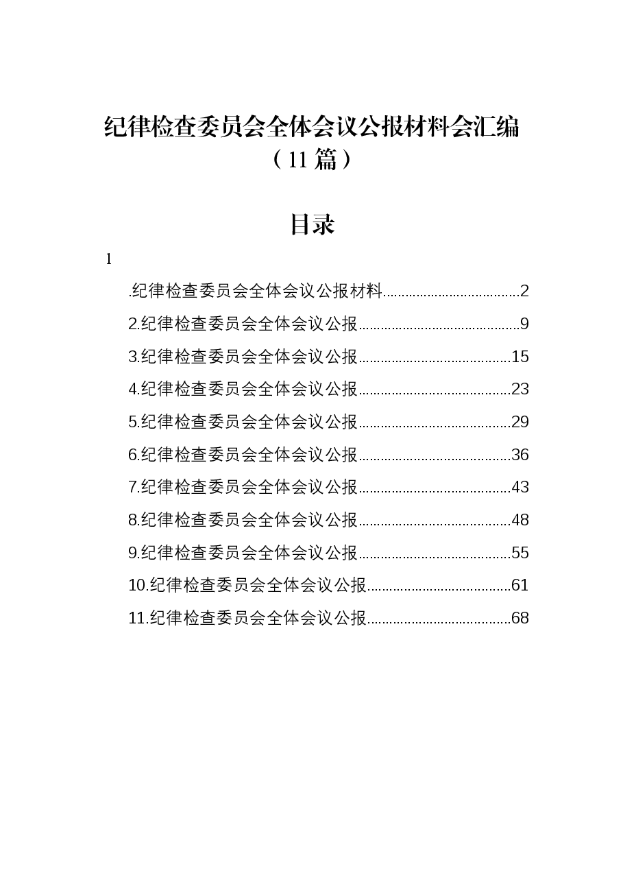 纪律检查委员会全体会议公报材料会汇编(11篇).docx,第1页预览