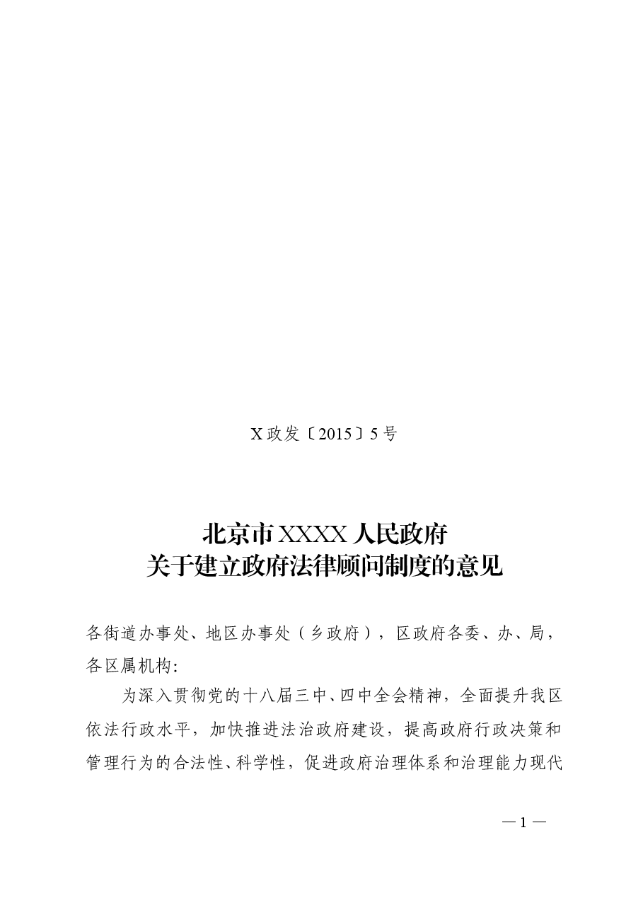 XXXX区人民政府关于建立政府法律顾问制度的意见.doc,第1页预览