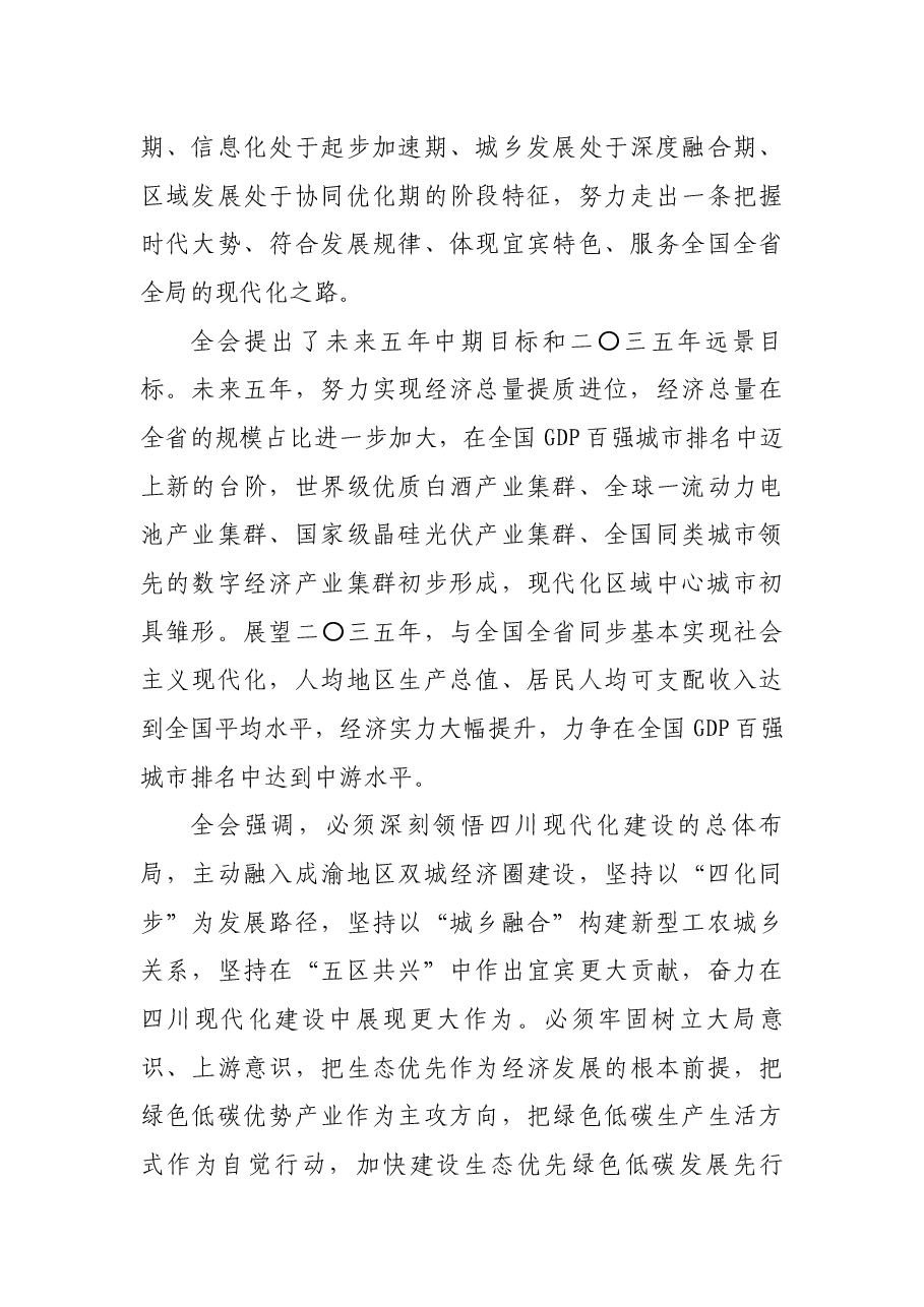 中国共产党宜宾市第六届委员会公报.docx,第4页预览
