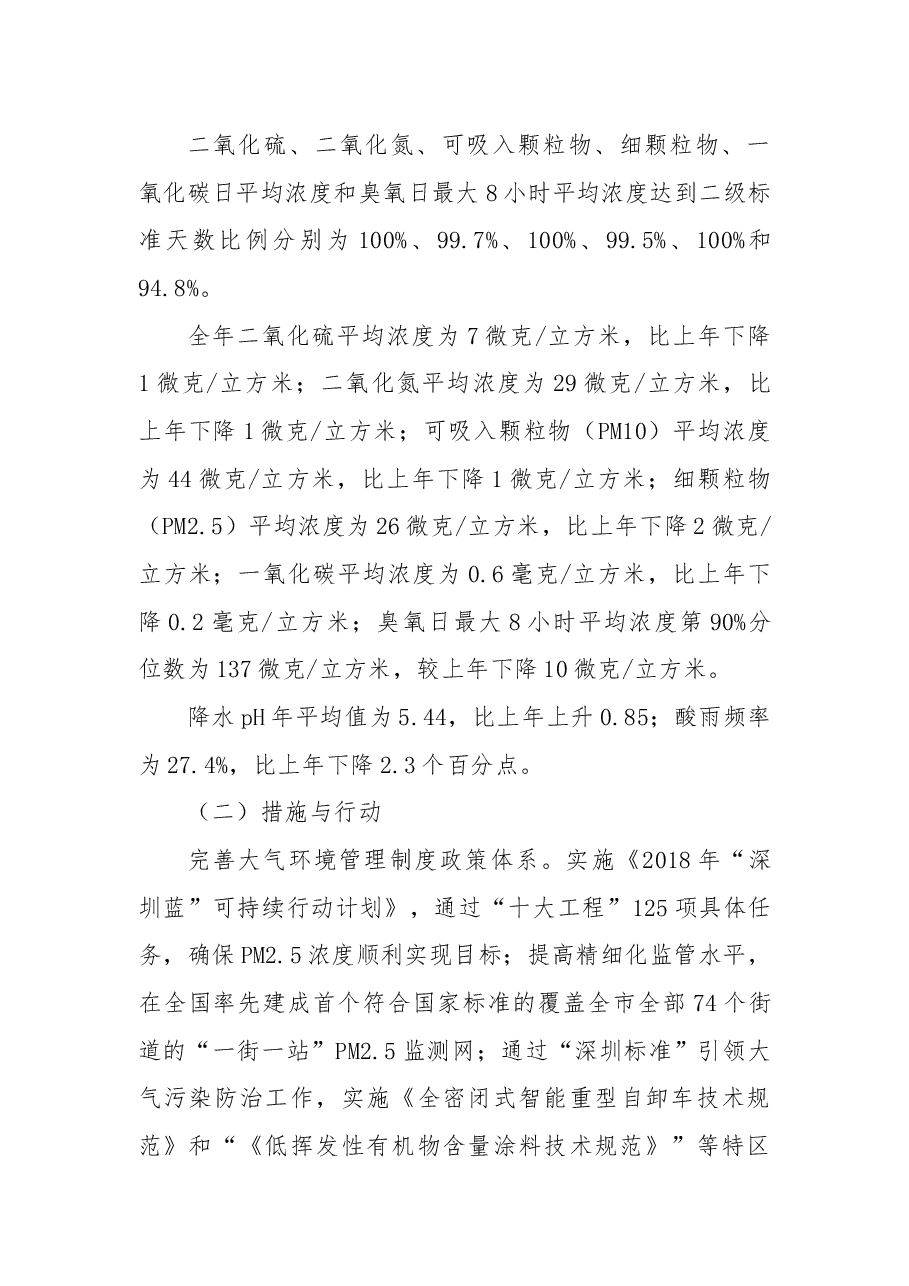 2018年度深圳市环境状况公报.docx,第2页预览