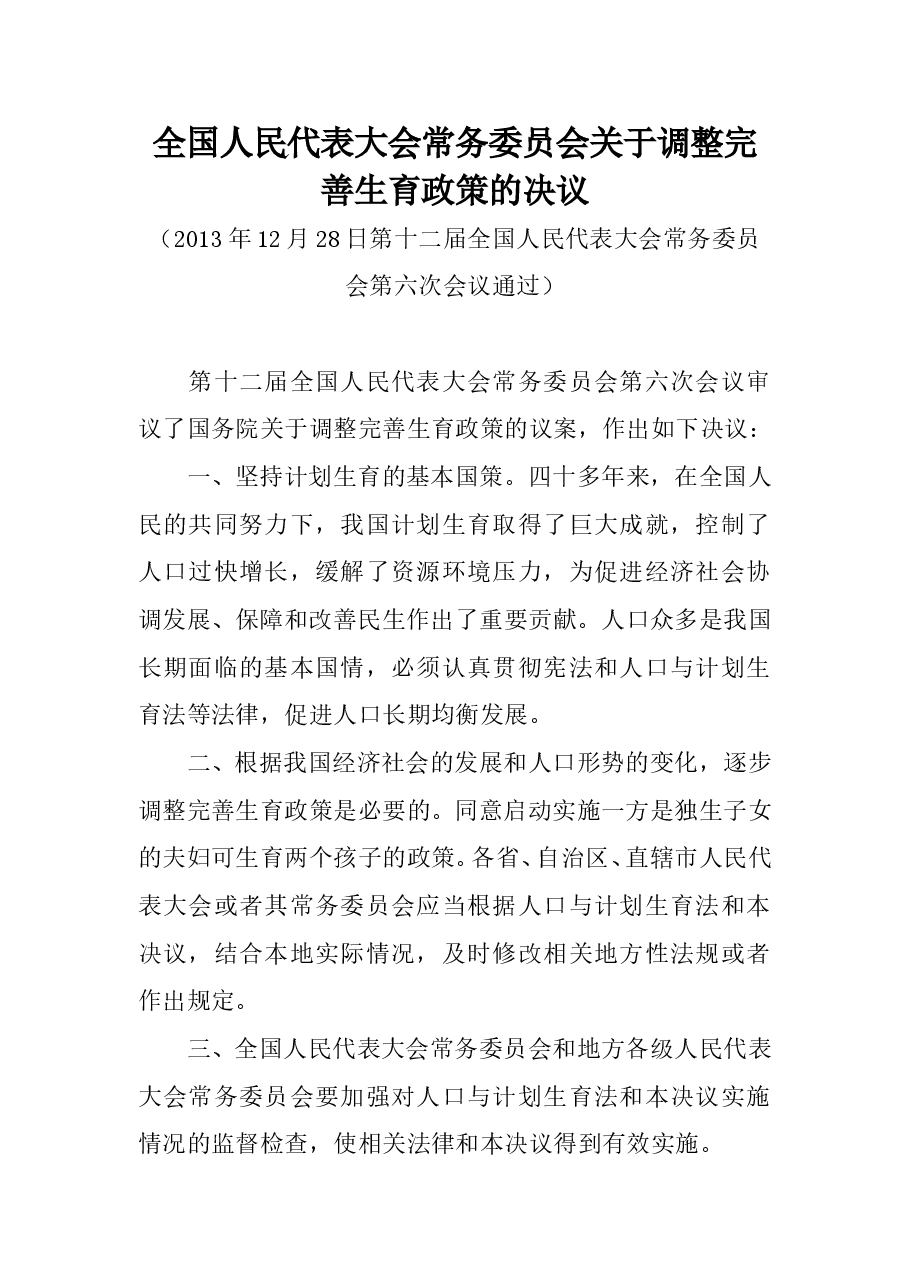 全国人民代表大会常务委员会关于调整完善生育政策的决议.doc,第1页预览