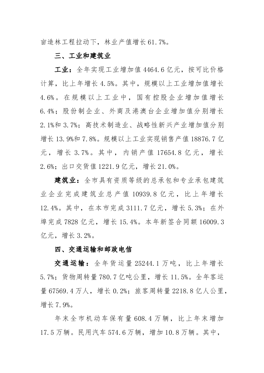北京市2018年国民经济和社会发展统计公报.docx,第3页预览