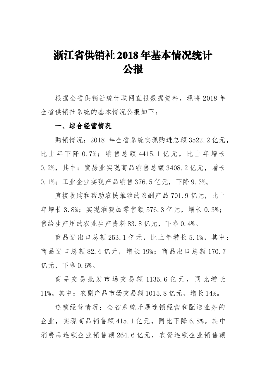 浙江省供销社2018年基本情况统计公报.docx，第1页预览