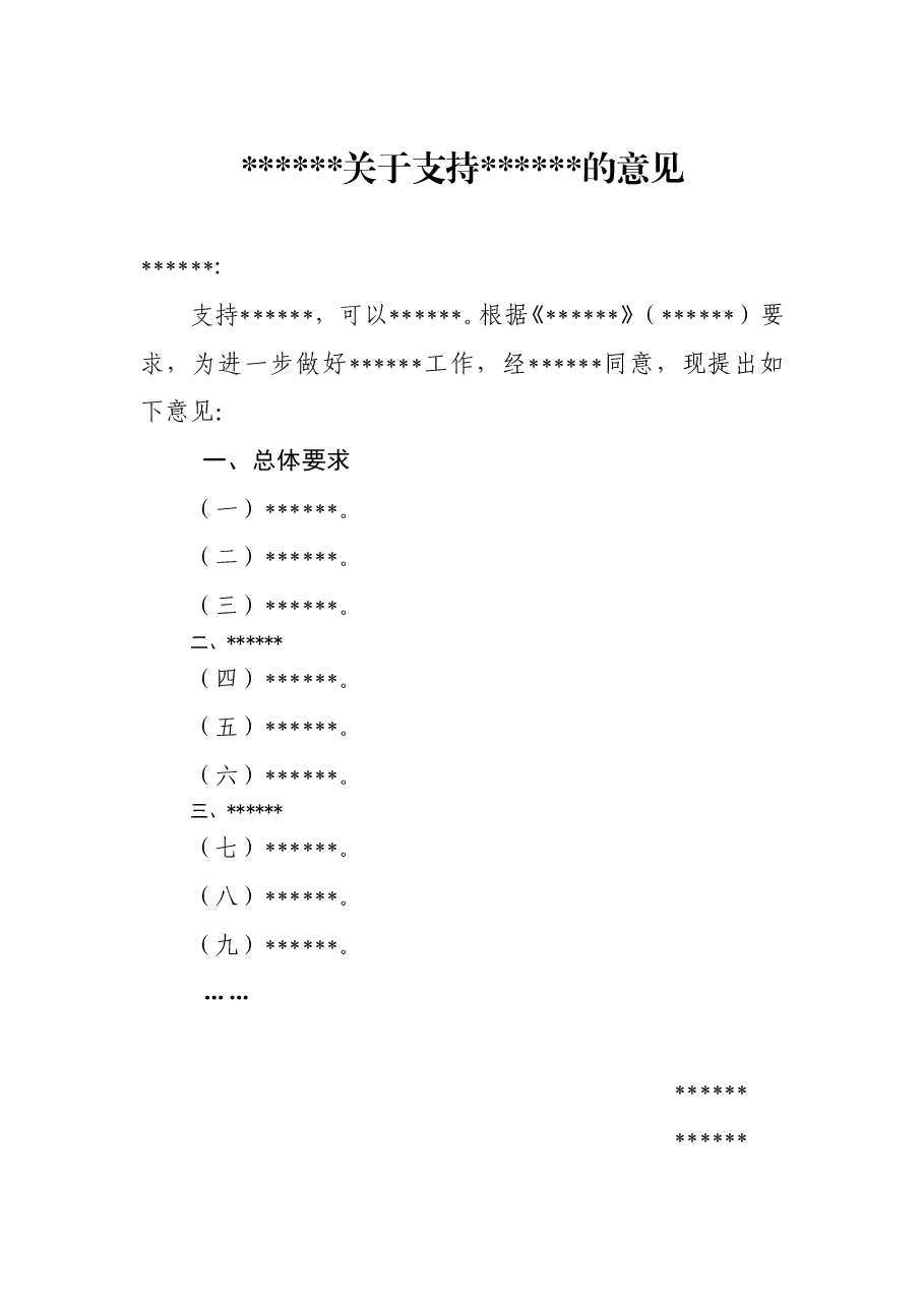 关于支持xx的意见.doc,第1页预览