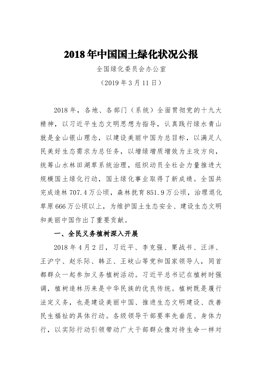 2018年中国国土绿化状况公报.docx,第1页预览